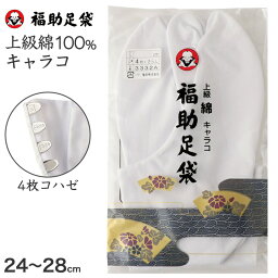 足袋 白 礼装用 福助足袋 綿100 4枚コハゼ 男性 女性 日本製 22～28cm (綿 冠婚葬祭 着物 小物 和装 婦人 紳士 晒裏)