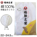 【要エントリー★5/15は最大100%ポイントバック!】足袋 白 礼装用 福助足袋 5枚コハゼ 男性 女性 日本製 21~28cm (綿混 冠婚葬祭 着物 小物...