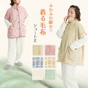 【10/15はエントリー!抽選でPバック】着る毛布 ショート丈 フリーサイズ (羽織 上着 パジャマ 部屋着 ふわふわ 起毛 暖かい 冷え対策 防寒着)【在庫限...