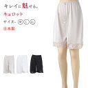 【要エントリー★7/5は最大100%ポイントバック!】キュロット ペチパンツ レース 日本製 ひざ上 M~LL (ペチパン 短い 下着 肌着 かわいい 透け防止 響きにくい 上品 美しい しなやか)