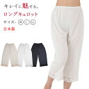 【要エントリー★7/5は最大100%ポイントバック!】ロングキュロット ペチパンツ レース 日本製 ひざ上 M~LL (ペチパン 長い下着 肌着 かわいい 透け防止 響きにくい 上品 美しい しなやか)