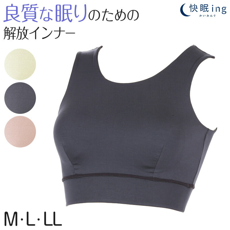 ナイトブラ おやすみブラ 快眠ing 快眠 ナイトブラジャー ハーフトップ 夜用 M～LL (ノンワイヤーブラ 寝るとき ブラジャー レディース..