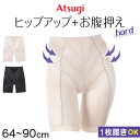 【6/5は抽選で最大300%Pバック要エントリー】ガードルショーツ ガードル ロング ぽっこりお腹 1枚履き ひざ上丈 骨盤サポート アツギ ウエスト64〜90...