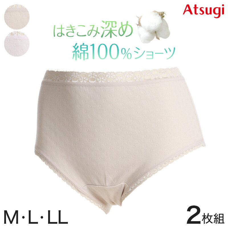 アツギ ショーツ 綿100% ガーゼ 2枚組 レディース 深履き M〜LL 下着 パンツ 女性 深ば