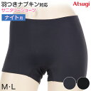サニタリーショーツ 生理用ショーツ ナイト用 夜用 ショーツ レディース 羽根つき M・L (生理用 防水 アツギ サニタリー 羽つき ウイング 下着 インナー...