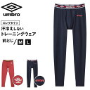 グンゼ アンブロ ロングタイツ メンズ M～LL GUNZE umbro ドライ ストレッチ 無地 パンツ スポーツ 運動着 トレーニングウェア ジム 長ズボン プレゼント ギフト 父の日