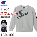 チャンピオン スウェット キッズ 綿 裏毛 グレー 黒 ネイビー ロゴ ダンス 部屋着 おでかけ おしゃれ アメカジ コーデ 130cm~160cm (champion 秋冬 こども 男の子 女の子 ジュニア トップス シャツ ルームウェア 130 140 150 160)【在庫限り】