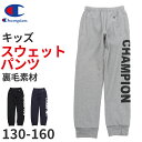 チャンピオン スウェット パンツ キッズ 綿 裏毛 グレー 黒 ネイビー ロゴ ダンス 部屋着 おでかけ おしゃれ アメカジ コーデ 130cm~160cm champion 秋冬 こども 男の子 女の子 ジュニア ボトムス シャツ ルームウェア 130 140 150 160【在庫限り】