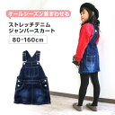 女の子 ジャンパースカート ジャンスカ デニム 80～160cm (ストレッチ スカート キッズ ジュニア こども 子供 子供服 ボトムス 通園 通学 デイリー)