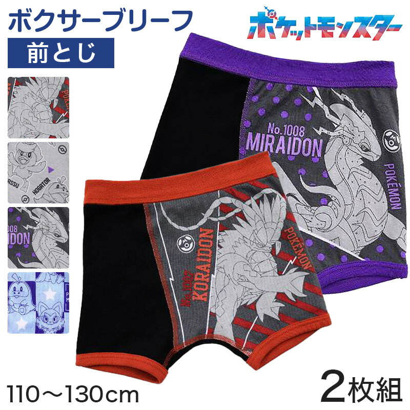 【10/15(日)エントリー＋複数購入でP10倍】ポケモン 男児 ボクサーブリーフ ボクサー ポケットモンスター 2枚組 110cm～130cm ( ミライドン コライドン ホゲータ ニャオハ クワッス 下着 男の子 ボクサーパンツ プレゼント)のサムネイル