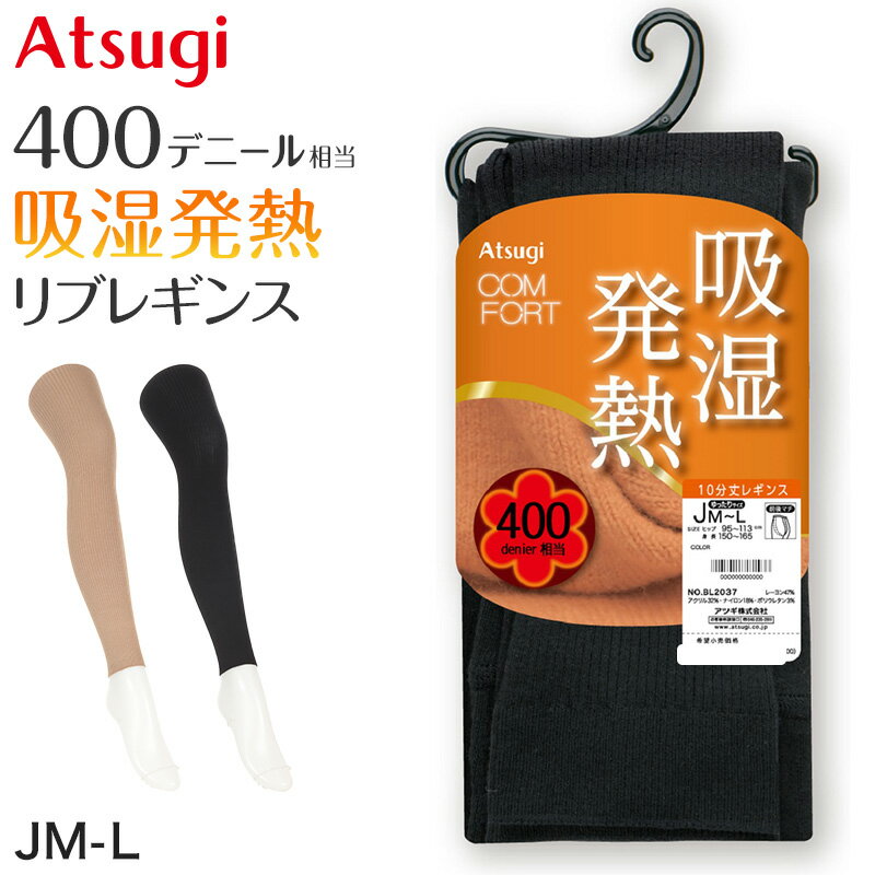 楽天下着・靴下のすててこねっとレギンス スパッツ 10分丈 タイツ 足なし レディース 黒 肌色 アツギ ゆったり JM 発熱 吸湿発熱 厚地 400デニール JM-L 厚手 マチ付き ぽっちゃり 大きいサイズ リブ 10分丈レギンス Atsugi コンフォート【在庫限り】