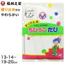 【6/10限定★抽選で最大300%ポイントバック 要エントリー】足袋 子供 キッズ 白 福助足袋 日本製 13-14 15-16 17-18 19-20 (こど...