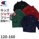 チャンピオン フリース ジャケット キッズ 裏起毛 ジップアップ 黒 赤 ネイビー 緑 ロゴ 部屋着 おでかけ おしゃれ アメカジ コーデ 100cm~160cm champion 秋冬 こども ジュニア ふわふわ トップス ルームウェア 120 130 140 150 160【在庫限り】