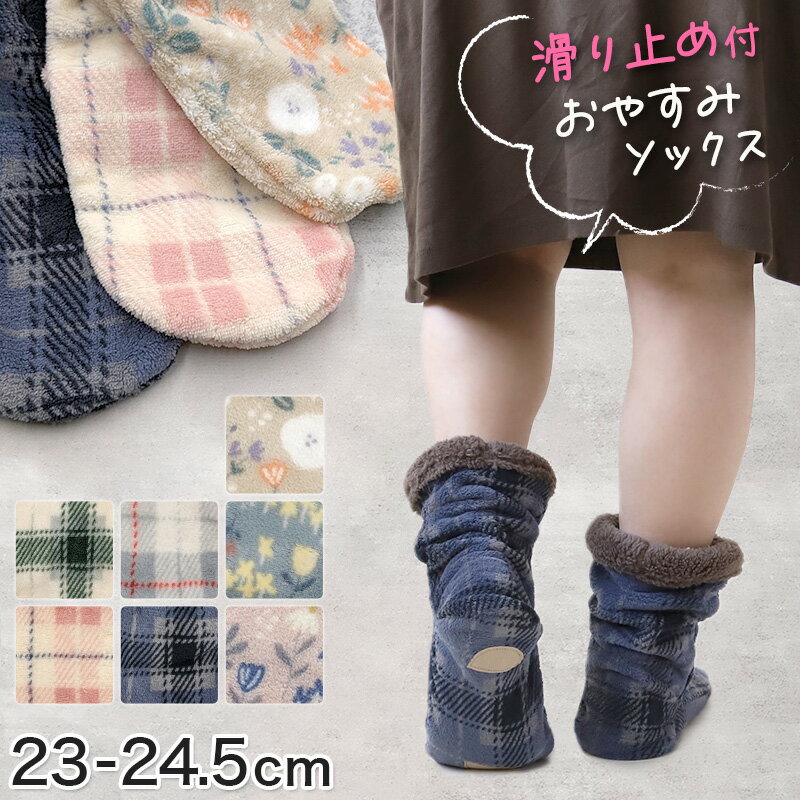 靴下 暖かい おやすみソックス ルームソックス レディース ソックス もこもこ 防寒 すべり止め付き 23-24.5cm ふわふわ クルーソックス ショートソックス クルー丈【在庫限り】