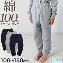 スウェットパンツ 子供 綿100 キッズ スウェット パンツ 100～150cm 子供服 綿100 110 120 130 140 無地 ジュニア アウター ボトムス 長ズボン 部屋着 パジャマ 裏パイル