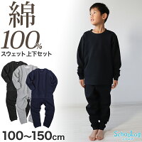 綿100% 上下セット キッズ 無地 子供服 スウェット 100～150cm ジュニア 子供 コッ...