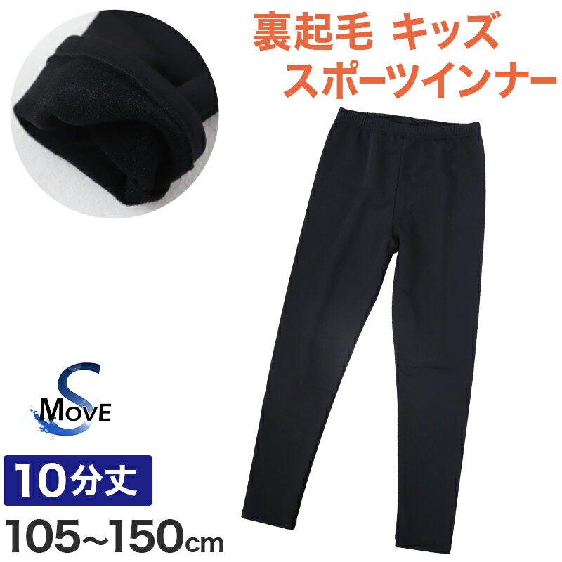 楽天下着・靴下のすててこねっとキッズ レギンス 裏起毛 スポーツ スパッツ 10分丈 冬 日本製 105cm〜150cm 子供 子ども 女の子 男の子 ジュニア インナー パンツ 黒 深ばき 保育園 小学生 下着 スポーツインナー uvカット【在庫限り】