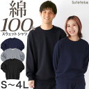 トレーナー メンズ レディース 綿100% 無地 長袖 スウェット トップス S～4L アウター 男女兼用 長袖 大人 M L LL 3L 大きいサイズ シンプル