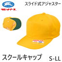 スクールキャップ 交通安全帽子 通学 アジャスター付き 男の子 女の子 熱中症対策 定番 黄色 登下校 ポリエステル S~LL ラビットアース キッズ 小学生 遠足 S M L LL