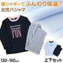 キッズ パジャマ 女の子 冬 長袖 あったかい ルームウェア 女児 保温 上下セット 130〜160cm 子供服 子ども ナイトウェア ルームウエア 部屋着 上...