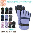【要エントリー★7/5は最大100%ポイントバック!】子供 ジュニア スキーグローブ 手袋 JM・JL こども 子ども キッズ 冬用 冬 防寒 暖かい あたたか 小学校 小学生 裏起毛 雪 撥水【在庫限り】