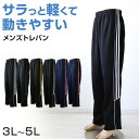 【6/5限定★抽選で最大300%ポイントバック 要エントリー】ジャージ 下 パンツ メンズ ズボン トレパン 長ズボン 大きいサイズ 3L〜5L 3L 4L 5...