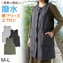 【要エントリー★11/5は抽選でポイントバック!】エプロン 暖かい 裏フリース 撥水 おしゃれ 前開き レディース 羽織り アウター M-L 冬 実用的 シンプ...