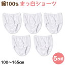 【要エントリー★5/15は最大100%ポイントバック!】子供 パンツ 女の子 白 綿100 ショーツ キッズ 5枚組 100cm〜165cm 女児 下着 まっし...