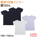 【要エントリー★5/10は最大300%ポイントバック!】子供 インナー 3分袖 半袖 綿100 厚手 2枚組 冬 無地 100cm〜160cm シャツ 下着 肌...