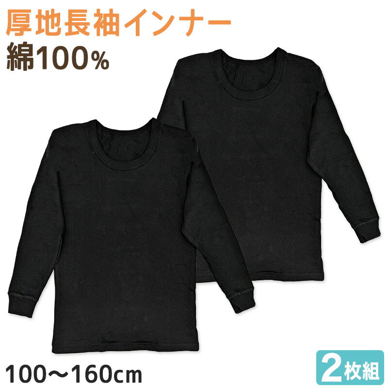 子供 長袖 綿100 インナー 厚手 2枚組 黒 冬 100cm〜160cm シャツ 下着 肌着 男児 男子 子供肌着 子ども キッズ ジュニア 無地 シンプル セット 2P コットン リブ袖