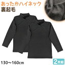 【要エントリー★5/10は最大300%ポイントバック!】子供 長袖 インナー 裏起毛 ハイネック 冬 2枚組 黒 130cm〜160cm キッズ シャツ 下着 ...