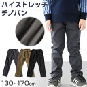 男の子 ロングパンツ 長ズボン チノパン ストレッチパンツ 130~170cm ズボン ジュニア こども 子ども 子供服 通学 デイリー 動きやすい