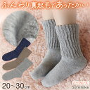裏起毛 靴下 あったか 厚手 レディース メンズ ルームソックス 冬 ハイクルー丈 20-22cm〜28-30cm 暖かい ハイクルーソックス 厚手 防寒 裏起...