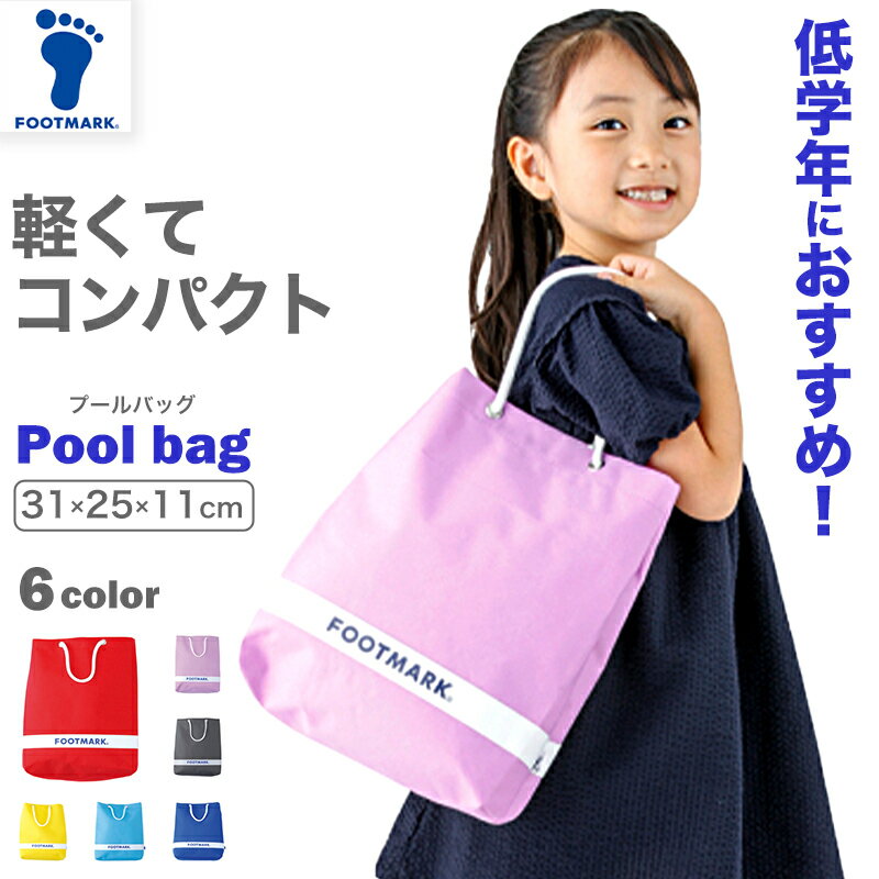 楽天下着・靴下のすててこねっとプールバッグ 男の子 女の子 防水 スイミング 水泳 キッズ 子ども おしゃれ かわいい フットマーク プール学習 手提げ ショルダー 小学生 赤 水色 黄色 黒 青 紫 H31×W25×D11 水泳バッグ スイミングバッグ 学校 授業 海水浴 マリンスポーツ
