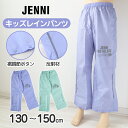 レインパンツ キッズ 女の子 レインコート パンツ 子供 カッパ JENNI 130cm 140cm 150cm 子ども 子供用 雨具 ズボン ジュニア 撥水 はっ水 おしゃれ お名前 携帯 通学 小学生 小学校 反射材