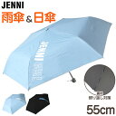 日傘 折りたたみ 晴雨兼用 傘 子供 女の子 JENNI UVカット 丈夫 雨晴 兼用 55cm uv 折り畳み かわいい 可愛い シンプル 紫外線 おしゃれ 通学 小学校