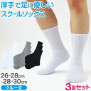 スクールソックス 厚手 無地 クルー丈 (大きいサイズ) 3足セット 26-28cm・28-30cm 白 黒 グレー 学生 中学生 高校生 男の子 通学 リブソ...