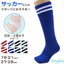 【6/5は抽選で最大300%Pバック要エントリー】サッカー ソックス 靴下 ハイソックス キッズ ジュニア 男子 女子 サポート 日本製 19-21cm 22-...