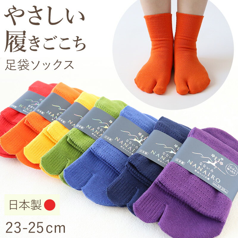 足袋靴下 足袋ソックス タビソックス 靴下 ソックス 23-25cm レディース 日本製 カラフル 綿 コットン クルー丈 ゆったり 締めつけないのサムネイル