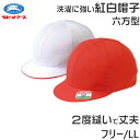 【9/5エントリー+抽選でPバック】紅白帽子 男の子 女の子 あごゴム 洗濯に強い 体操帽 名前タグ 大きいサイズ キャップ 紫外線対策 定番 赤 白 運動会 体育祭 フリーサイズ・LL ラビットアース 六方型 キッズ 小学生 通学 UV対策 熱中症対策 遠足 フリー LL