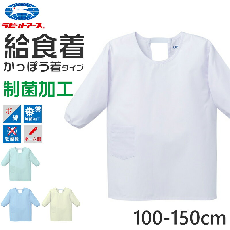 【3/10★抽選で最大100％ポイントバック】給食白衣 かっぽう着 割ぽう着 被り 給食着 給食当番 小学校 中学校 保育園 幼稚園 エプロン 長袖 小学生 中学生 スクール 白 ホワイト 100〜150cm 子供 給食衣 キッズ 学校 100 110 120 130 140 150 学校給食 配膳のサムネイル
