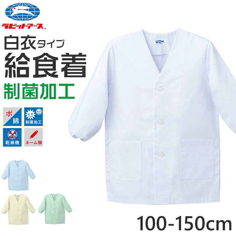 【3/25(月)エントリー＋複数購入でP10倍】給食白衣 給食着 給食当番 小学校 中学校 保育園 幼稚園 エプロン 長袖 小学生 中学生 スクール 白 ホワイト 青 緑 黄色 100～150cm 子供 給食衣 キッズ 学校 100 110 120 130 140 150 学校給食 配膳のサムネイル