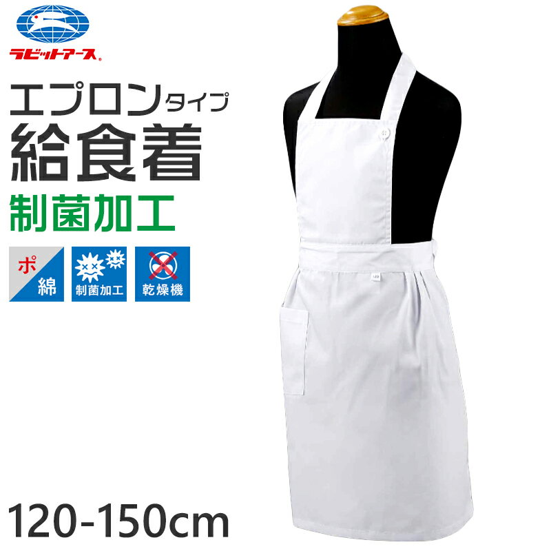 【3/10★抽選で最大100％ポイントバック】給食エプロン 給食着 ボタン ポケット 給食当番 小学校 中学校 保育園 幼稚園 エプロン 小学生 中学生 スクール 白 ホワイト 120〜150cm 子供 給食衣 キッズ 学校 120 130 140 150 学校給食 配膳のサムネイル