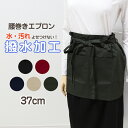 【要エントリー★7/5は最大100%ポイントバック!】腰巻 エプロン カフェ ショート シンプル 撥水 無地 サロンエプロン ギャルソン 37cm 前掛け ユニ...