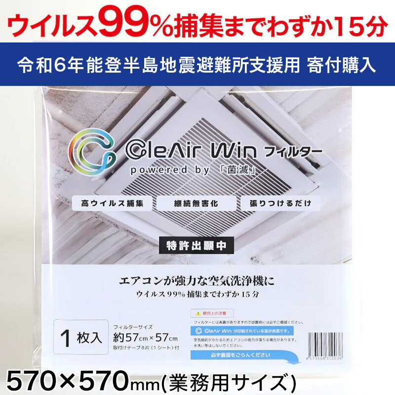 【11/25は抽選で最大100%Pバック】【令和6年能登半島地震 寄付専用】CleAirWin エアコンフィルター業務用 570×570mm クレアウィン クレ...