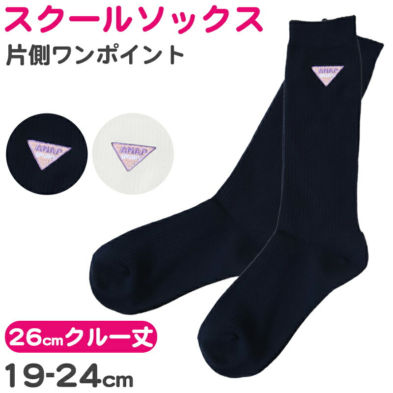 High Socks - スクールソックス 女子 紺 白 クルー丈 ワンポイント 靴下 キッズ 女の子 小学生 19-24cm ジュニア 子ども 子供 綿混 シンプル かわいい 可愛い