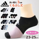 靴下 スニーカー ソックス レディース 女子 adidas 3P 23-25cm アディダス スニーカー 女の子 短い ワンポイント スクール【在庫限り】