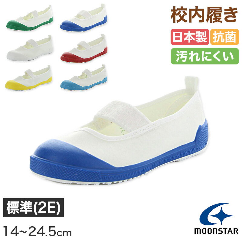 楽天下着・靴下のすててこねっと【6/25はエントリー+抽選で最大100％ポイントバック】校内履き 上履き 内履き 上靴 靴 学校 子供靴 ムーンスター 14cm〜24.5cm moonstar うわばき 内ズック 小学校 中学校 高校 キッズ ジュニア 子供【取寄せ】