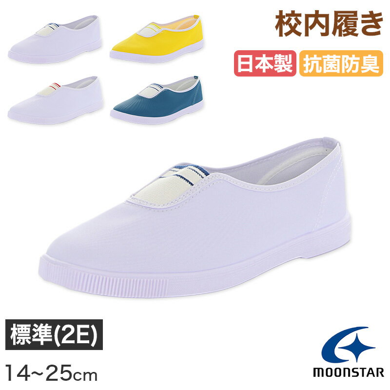 校内履き 上履き 内履き 上靴 靴 学校 子供靴 ムーンスター 14cm〜25cm moonstar うわばき 内ズック 小学校 中学校 高校 キッズ ジュニア 子供【取寄せ】のサムネイル