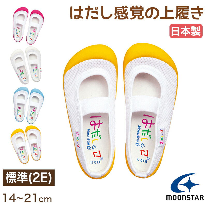 上履き 内履き 上靴 子供靴 ムーンスター 14cm～21cm moonstar 保育園 幼稚園 小学校 内ズック キッズ 学校 入園 入学 面接【取寄せ】 1